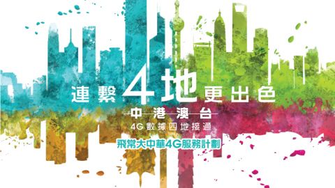 遊台灣、澳門好方便！ 一張SIM卡玩晒中、港、澳、台4個地方